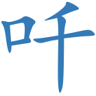 吀