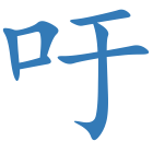 吁