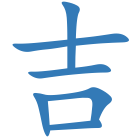 吉