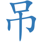 吊