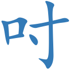 吋