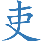 吏