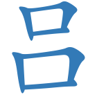 吕
