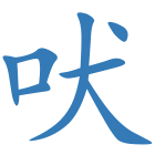 吠