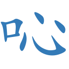 吣