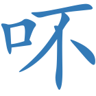 吥