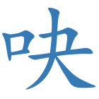 吷