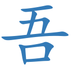 吾