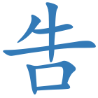吿