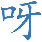 呀