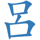 呂