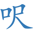 呎
