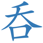 呑
