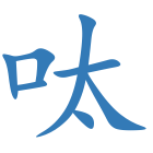 呔