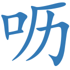 呖