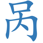 呙