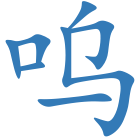 呜