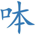 呠