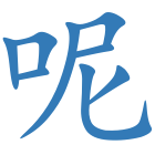 呢