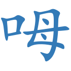 呣