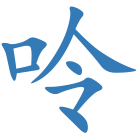 呤