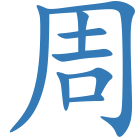 周