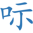 呩
