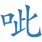 呲