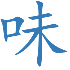 味