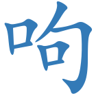 呴