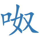 呶