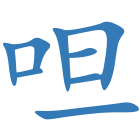 呾