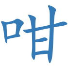咁