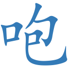 咆