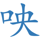 咉