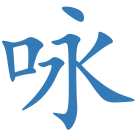 咏