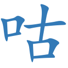 咕