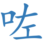 咗