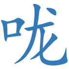 咙