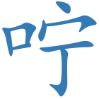 咛