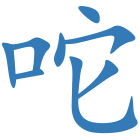 咜