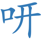 咞