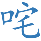 咤