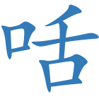 咶