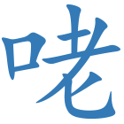 咾