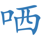 哂