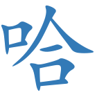 哈