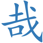 哉
