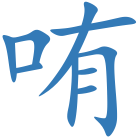哊