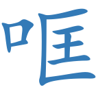 哐